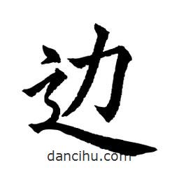 邊書法圖片