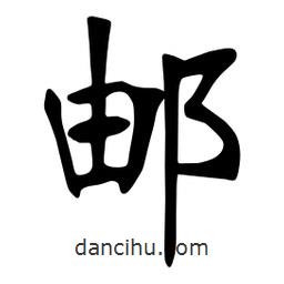 張裕釗寫的楷書郵