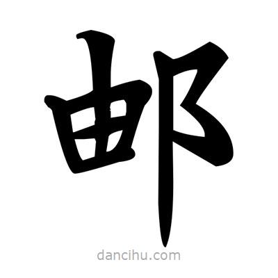 鄧散木寫的楷書郵