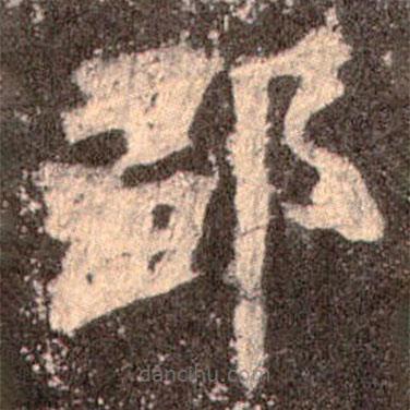 魏碑寫的楷書鄒