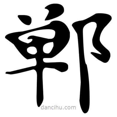 文征明寫的楷書鄲