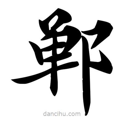 鄧散木寫的楷書鄲