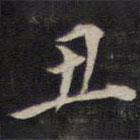 周茂蘭寫的楷書醜