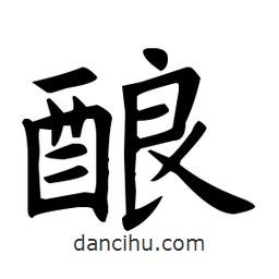 歐陽詢寫的楷書釀