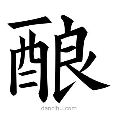 黃自元寫的楷書釀