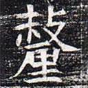 太仆卿元公墓志寫的楷書釐