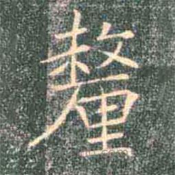 褚遂良寫的楷書釐