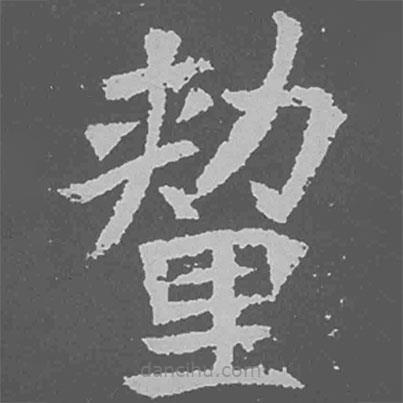 魏碑寫的楷書釐
