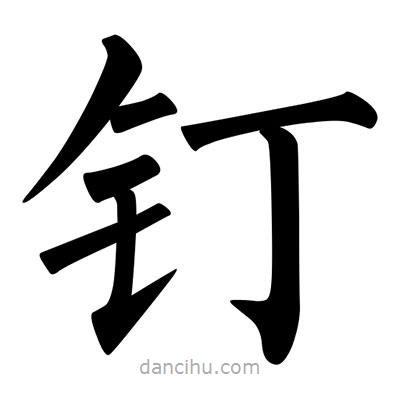 柳公權(quán)寫的楷書釘