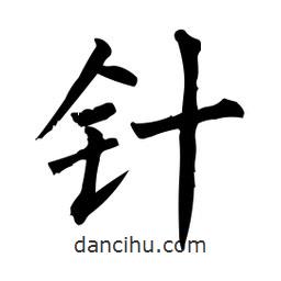 柳公權(quán)寫的楷書針