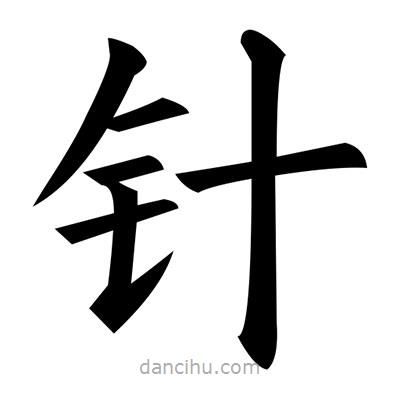黃自元寫的楷書針