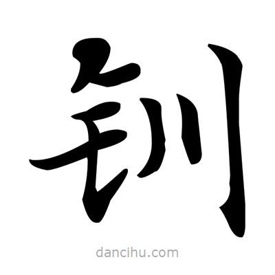 鄧散木寫的楷書釧