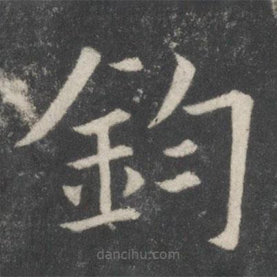 歐陽詢寫的楷書鈞
