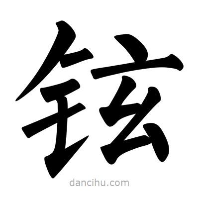 柳公權(quán)寫的楷書鉉