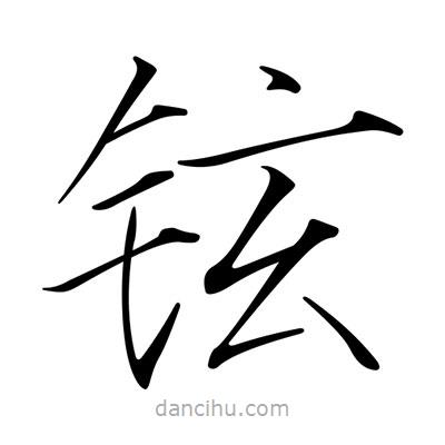 宋徽宗寫的楷書鉉
