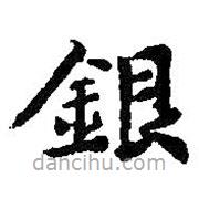 銀書法圖片