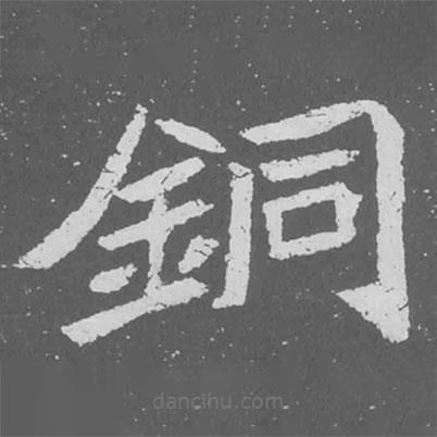 魏碑寫的楷書銅