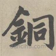 趙孟頫寫的楷書銅