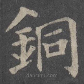 顏真卿寫的楷書銅