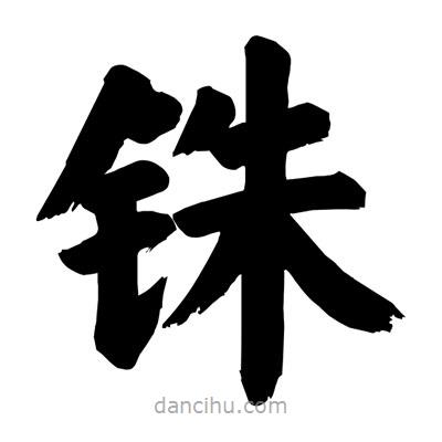 刘克写的楷书銖