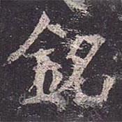銘書法圖片