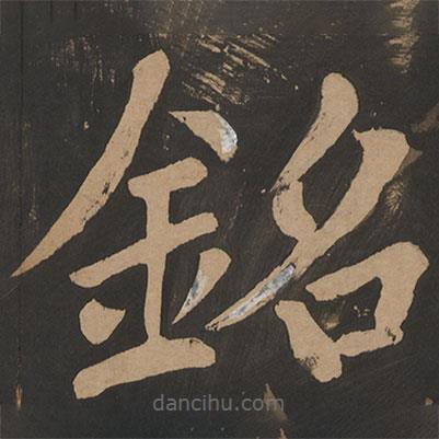 陶弘景寫(xiě)的楷書(shū)銘