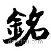 趙之謙寫的楷書銘