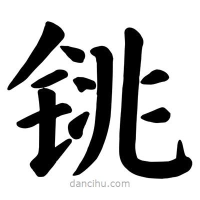 颜真卿写的楷书銚