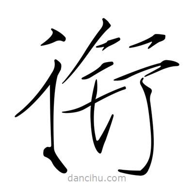 宋徽宗寫的楷書銜