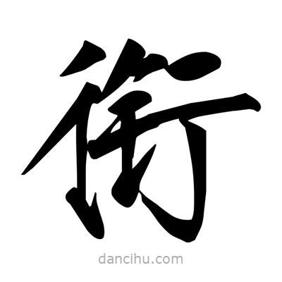 宋徽宗寫的楷書銜