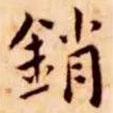 王寵寫的楷書銷