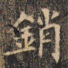 裴休寫的楷書銷