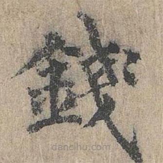 朱存理寫的楷書錢