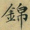 錦書法圖片