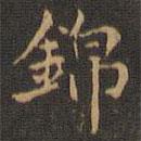 錦書法圖片