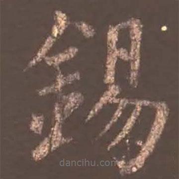 錫書法圖片