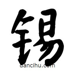 錫書法圖片