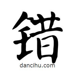 顏真卿寫的楷書錯