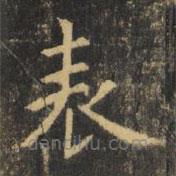 虞世南寫的楷書錶