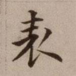 危素寫(xiě)的楷書(shū)錶