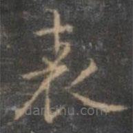 錶書法圖片