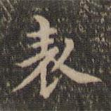 沈度寫的楷書錶