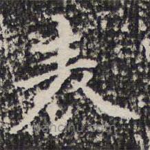 謝希逸寫(xiě)的楷書(shū)錶