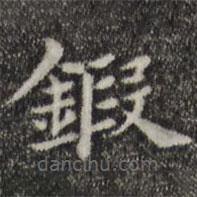俞和寫(xiě)的楷書(shū)鍛