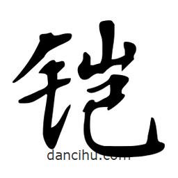 杜慧田寫的楷書鎧