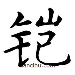 王羲之写的楷书鎧