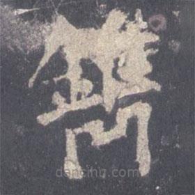 裴休寫的楷書鎸