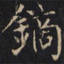 僧无可写的楷书鏑