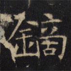 豳州昭仁寺碑写的楷书鏑