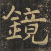 鏡書法圖片